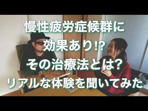 慢性疲労症候群に効果あり⁉︎その治療法とは？リアルな体験を聞いてみた