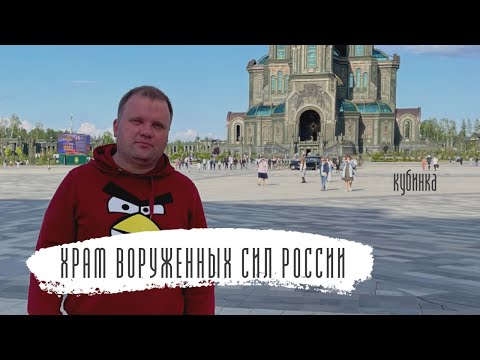 ⚡️ Шок! Храм вооруженных сил России. Московская область, Кубинка. #россия #кубинка #храм #культура