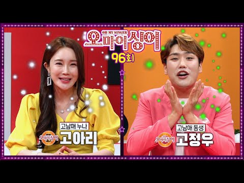[오마이싱어 96회] 고아리&amp;amp;고정우~ <strong>MC</strong> 용이&amp;amp;명지, 트로트 가수들의 리얼 토크쇼~ Oh! <strong>My</strong> Singer~ ♬