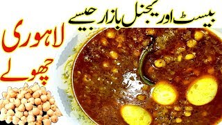 بازارجیسے لاہوری چھولےI Best Original Lahori Bazari Chanay I Lahori Cholay Recipe I Anday Chanay Lah