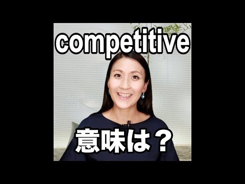 【competitive  意味は？】「動画で観る！聴く！英語辞書動画」
