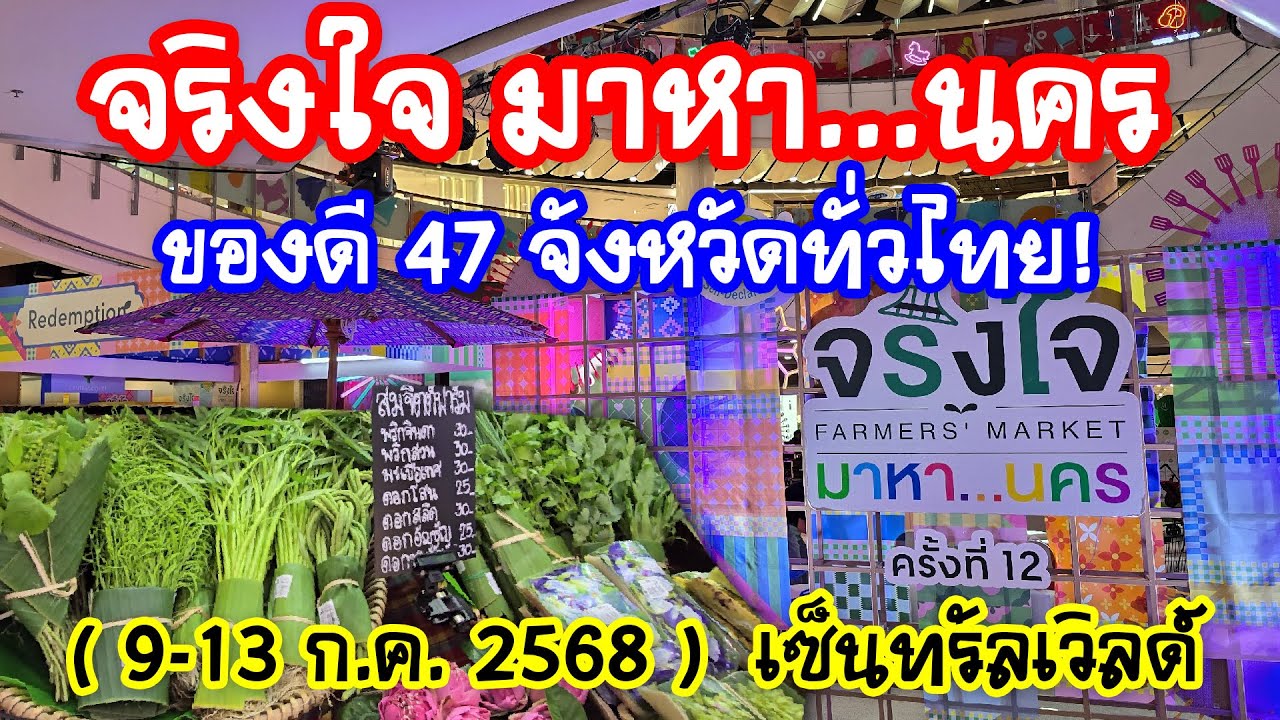 จริงใจ มาหา...นคร ครั้งที่ 12 ( Farmer's Market ) รวมของดี 47 จังหวัดทั่วไทย! ( 9–13 ก.ค. 2568 )