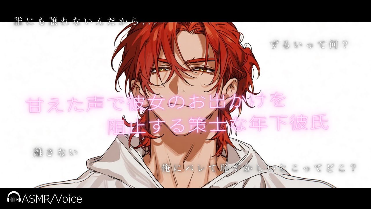 【女性向けボイス】甘えた声で彼女のお出かけを阻止する策士な年下彼氏【シチュエーションボイス】