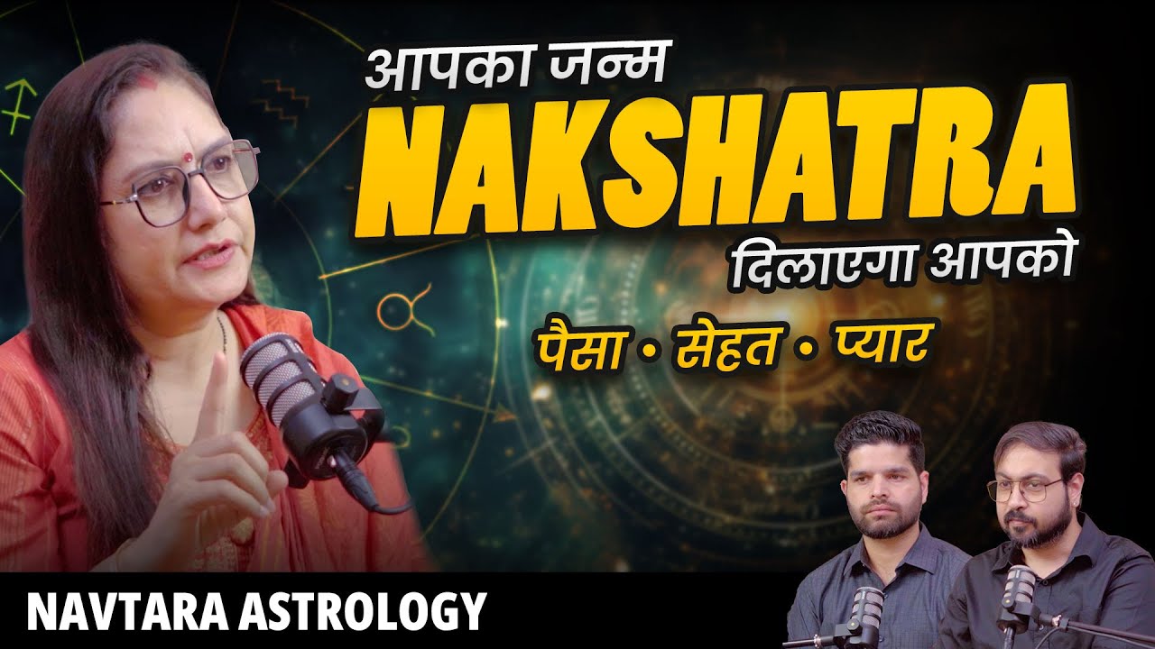 कैसे करें नक्षत्रों से Accurate Prediction | नक्षत्र क्या हैं? Navtara Astrology
