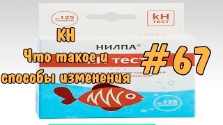 #67 KH. Способы изменения. KH. How to change