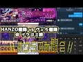 【モンスト】ボクらの武闘会#5 ツクヨミ戦 ヴェル艦隊 vs HANZO艦隊 実況有とか雑談多め