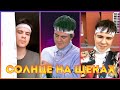 Тимур Гаязов | Солнце на щеках (фан видео)