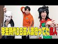 【ヤムチャ】DB芸人好き芸人が来たよ
