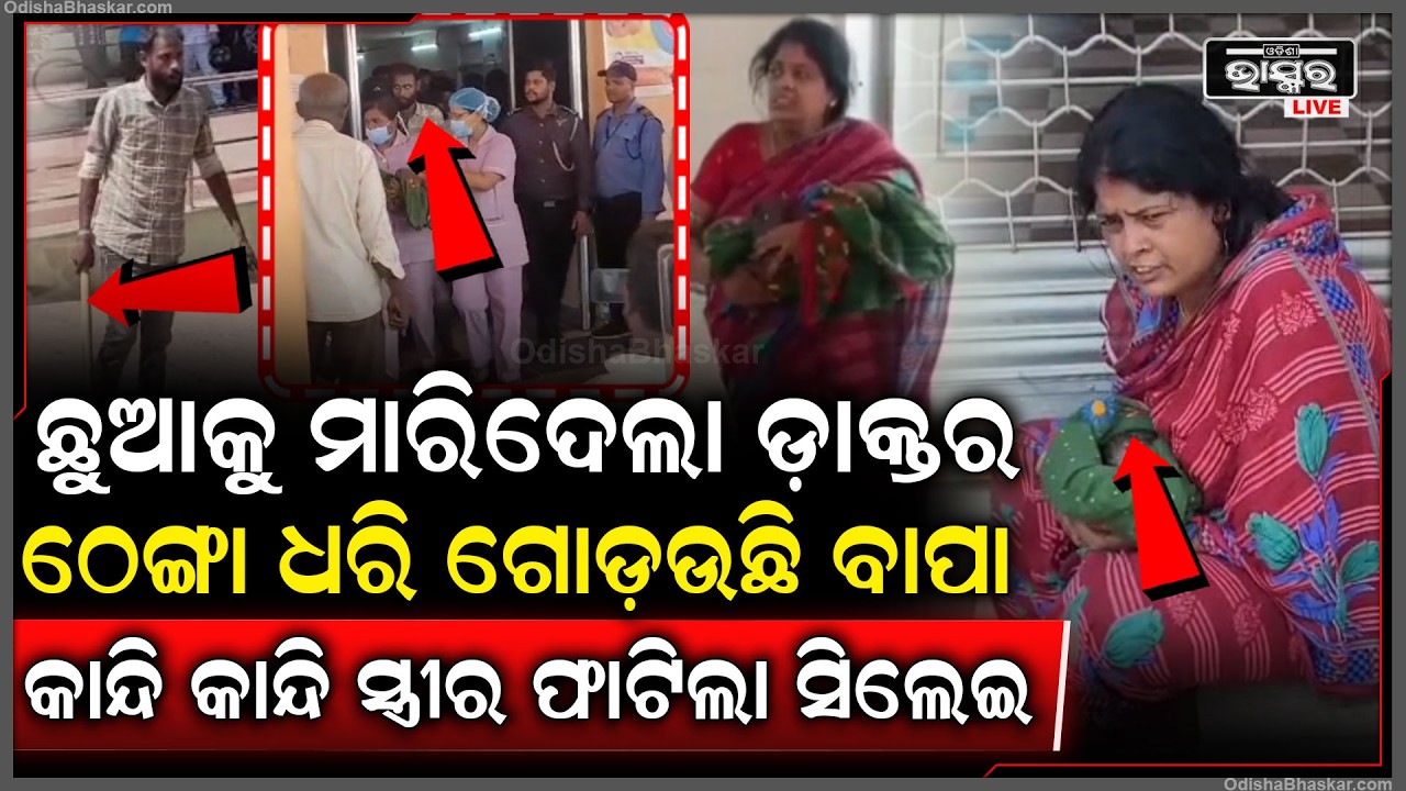 ଜନ୍ମହେଲା ଛୁଆକୁ ମାରିଦେଲା ଡ଼ାକ୍ତର, ପିଟିବାକୁ ଠେଙ୍ଗାଧରି ଗୋଡ଼ଉଛି ବାପା, କାନ୍ଦି କାନ୍ଦି ସ୍ତ୍ରୀର ଫାଟିଲା ସିଲେଇ