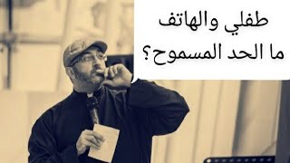 ما الحد المسموح لطفلي أمام الشاشة؟ || عبدالرحمن ذاكر الهاشمي