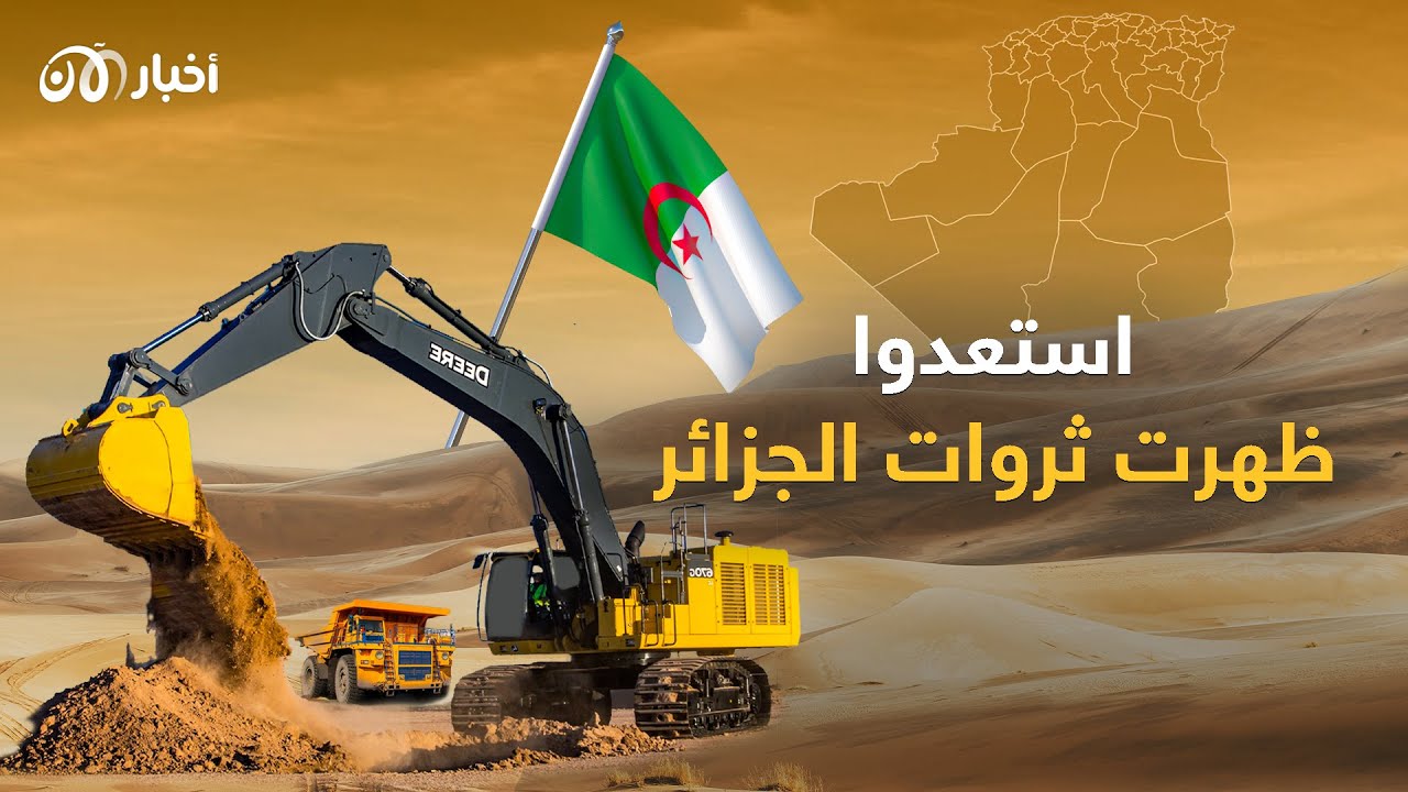 ‎الجزائر تنام على ثروة مرعبة.. الأتربة النادرة تركة ثمينة مُخبأة