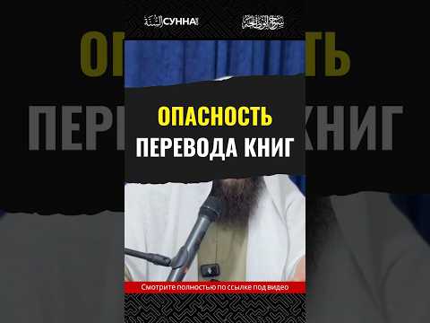 Опасность перевода книг || Сирадж Абу Тальха