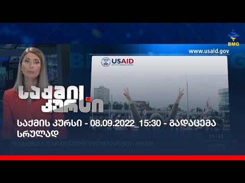 საქმის კურსი - 08.09.2022_15:30 - გადაცემა სრულად