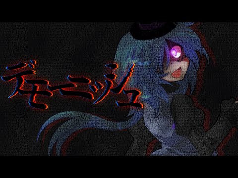 【東方改変pv】デモーニッシュ