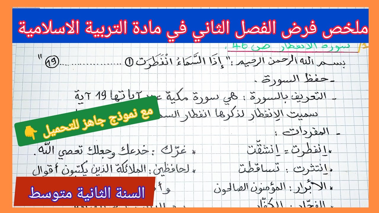 ملخص فرض الفصل الثاني في مادة التربية الاسلامية السنة الثانية متوسط مع نموذج جاهز للتحميل 👇