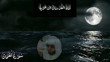 سورة لقمان بصوت الشيخ ماهر المعيقلي