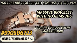 EliteGold - массивный браслет на 70 грамм | massive bracelet on 70G