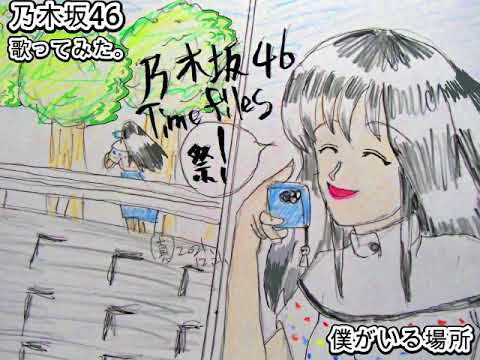#乃木坂46　#僕がいる場所　#歌ってみた。 #1コーラス #カラオケLive #本人ズ #KaraokeLive #Knew'z