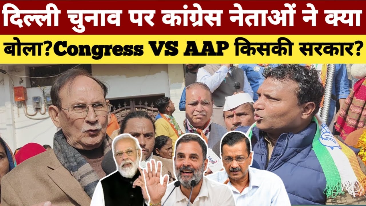 दिल्ली चुनाव पर कांग्रेस नेताओं ने क्या बोला ? Congress VS AAP किसकी ...