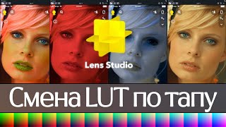 Нанести LUTы в Lens Studio с переключением по тапу + ретушь (как создать маску в Snapchat) screenshot 1