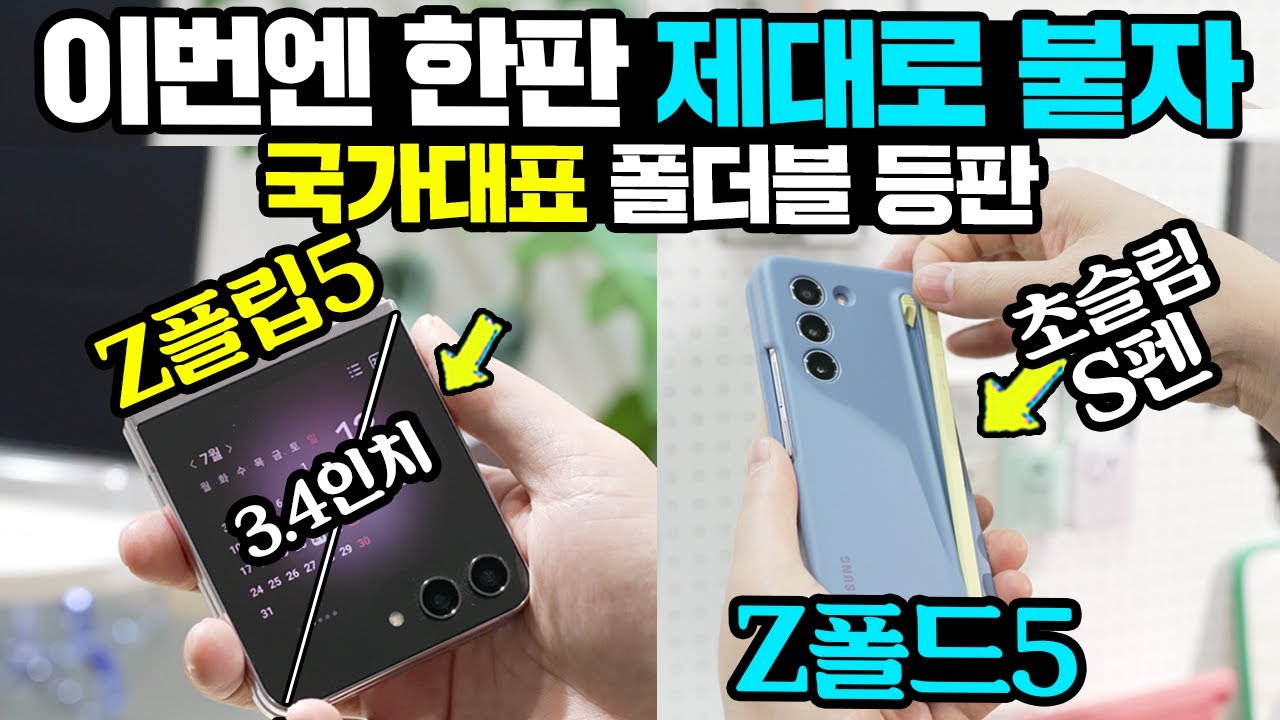 국가대표 폴드블 갤럭시 Z플립5 Z폴드5 등판 이번엔 한판 제대로 붙어보자?!