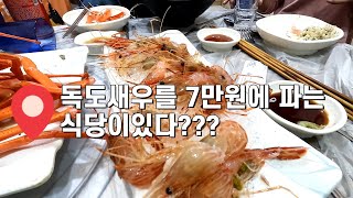 전주맛집 I 독도새우 I 버터구이 I 청해붉은대게 I 진짜 맛있음