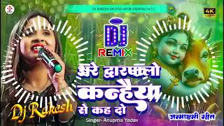 Download Lagu #जन्माष्टमी_गीत #Anupma_Yadav |  Are Dwarpalo Kanhaiya Se Kahdo dj song | Janmashtami Ke gana 2024 MP3