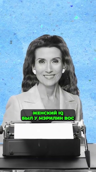 Кто САМЫЙ УМНЫЙ человек на свете? - YouTube