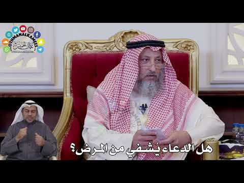 155 - هل الدعاء يُشفي من المرض؟ - عثمان الخميس