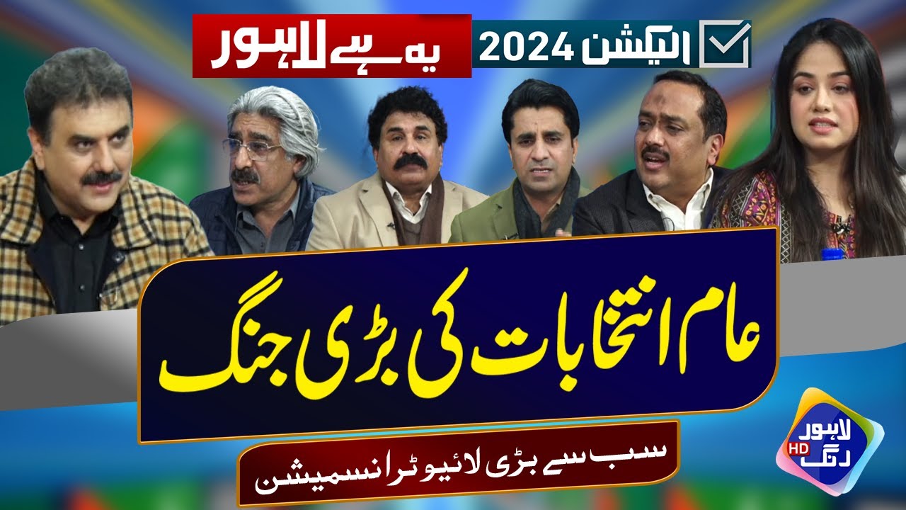 Election Live Transmssion | Elections 2024 | Lahore Rang | 8 February 2024