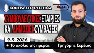 ΣΥΜΒΟΥΛΕΥΤΙΚΕΣ ΕΤΑΙΡΙΕΣ ΚΑΙ ΔΗΜΟΣΙΕΣ ΣΥΜΒΑΣΕΙΣ - ΤΟ ΣΧΟΛΙΟ ΤΗΣ ΗΜΕΡΑΣ - ΓΡΗΓΟΡΗΣ ΣΕΡΕΤΗΣ- 09/09/2026