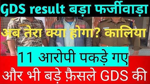 GDS फर्जी अभ्यर्थी पकड़े गए 🔥 GDS में बड़ा फर्जीवाड़ा | GDS latest news 2023 post office new update