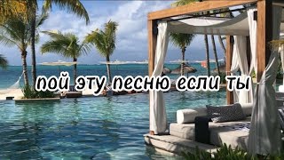 🌊 пой эту песню если ты...🌊/ Песни. Новые. Популярные. ТикТок. Пой...