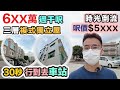 6XX萬千呎複式獨立屋😱平過市區上車盤｜30秒步行到車站｜3年新樓 即買即住｜老牌屋苑 VS 小全棟｜二選一 粉嶺元朗村屋系列｜黑糯米睇樓