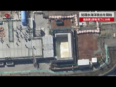 【速報】処理水海洋放出を開始 福島第1原発、完了に30年