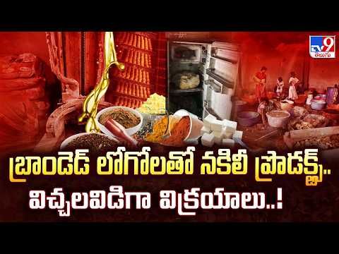 Adulterated & Fake Items | బ్రాండెడ్ లోగోలతో నకిలీ ప్రొడక్ట్స్.. విచ్చలవిడిగా విక్రయాలు..! - TV9 - TV9