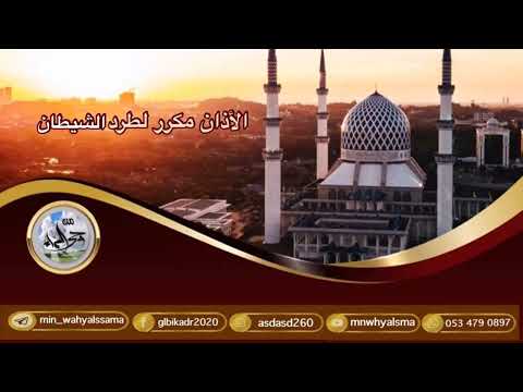 الأذان مـكـرر لـطـرد الـشـيـطـان بـصـوت الـمـؤذن غياث الهاشمي