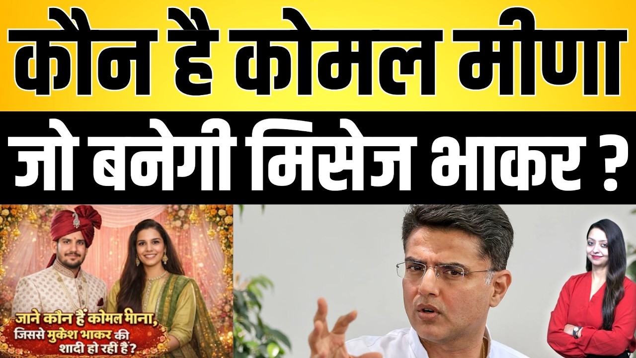कौन है Komal meena जो बनेगी मिसेज bhakar ? Mukesh bhakar Komal meena intercaste marriage latest news