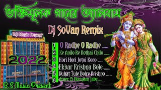 ভক্তিমূলক গান //Dj SoVan Remix//2022//B.S Music Present// 💯 K 👍