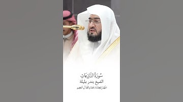 سورة النازعات | الشيخ #بندر_بليلة