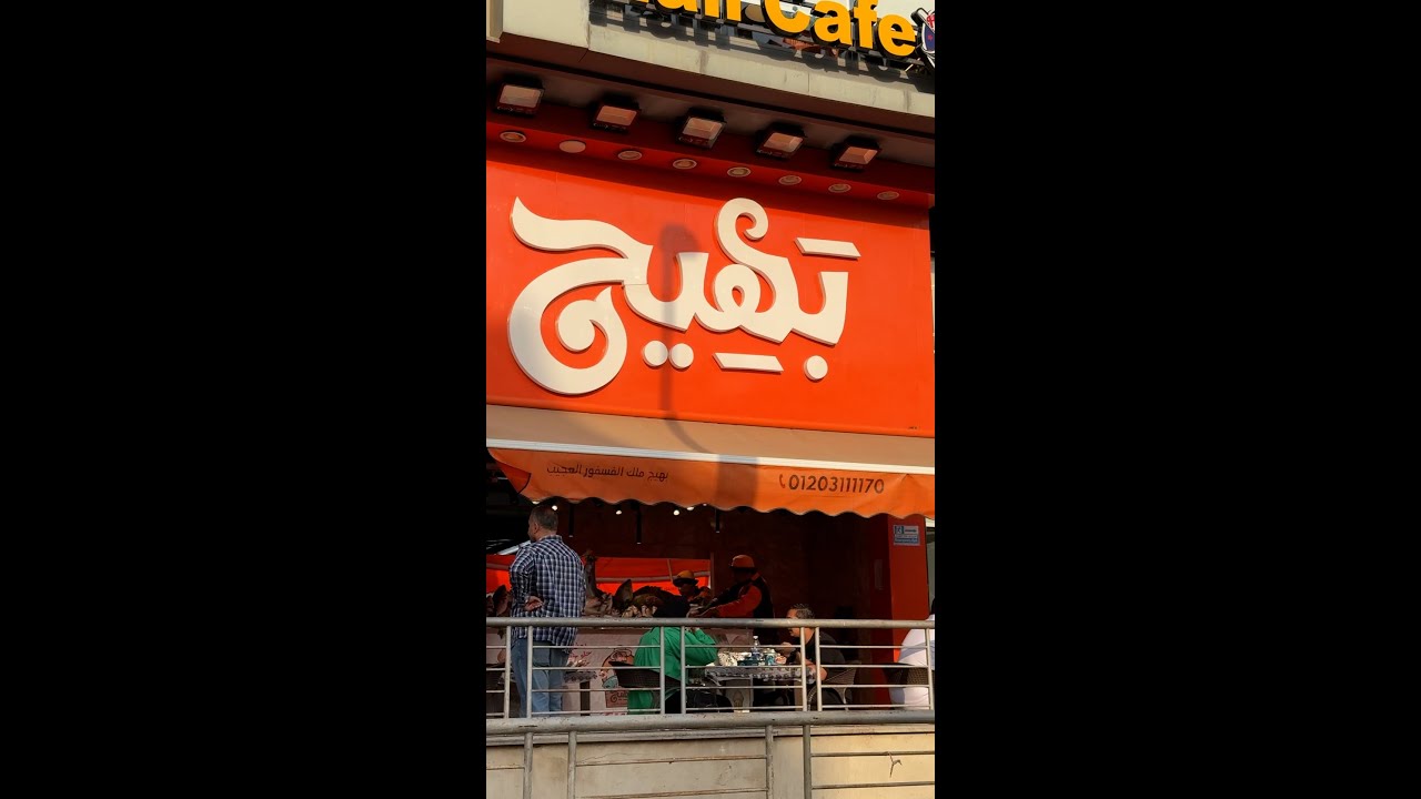 بهيج ملك التريند العجيب 🐟 يستاهل التجربة؟ 🤔