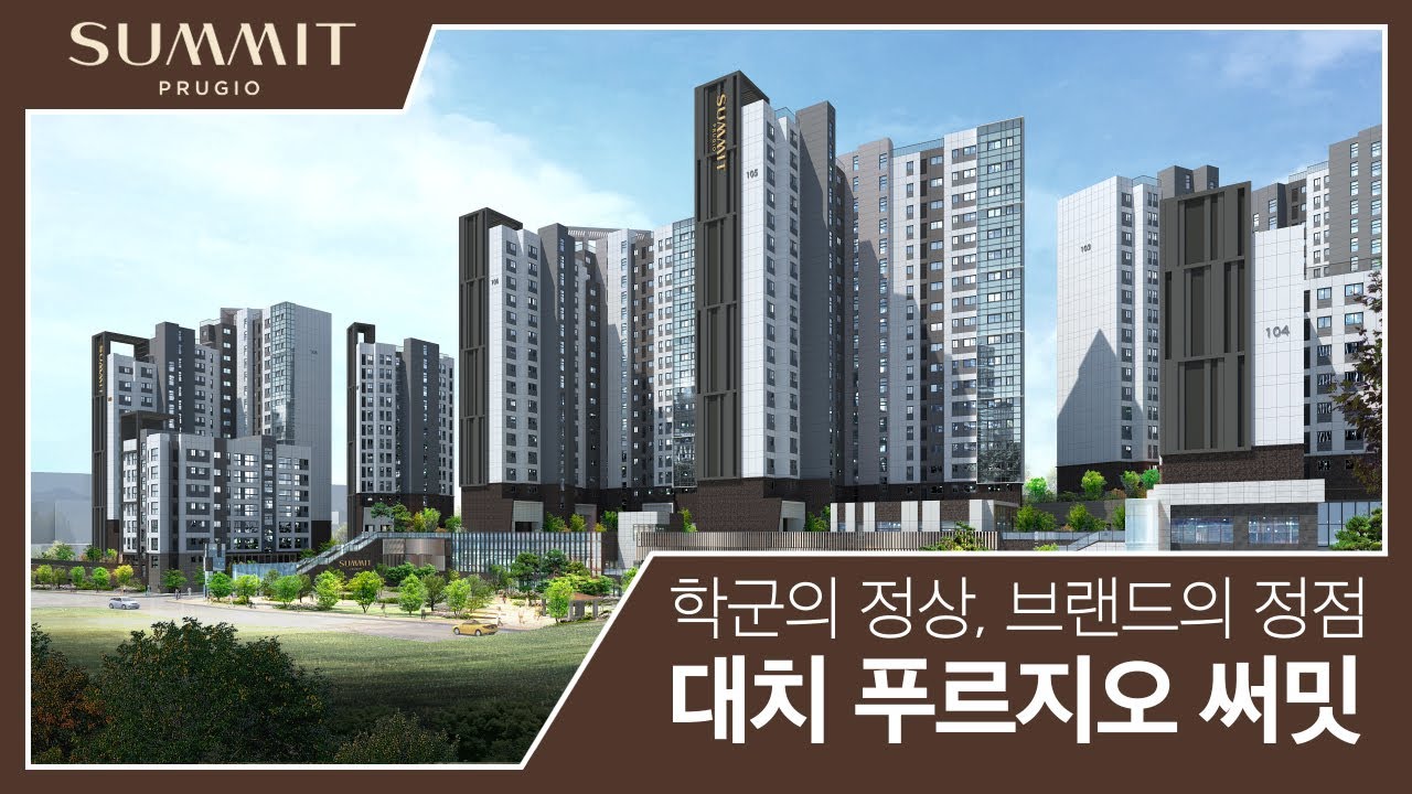 대치 푸르지오 써밋 | 학군의 정상, 브랜드의 정점