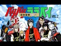 【バリバリララバイ】VOL.2