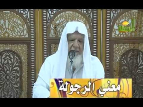 معنى الرجولة لفضلة الشيخ العلامه الشيخ عبدالخالق محمد عبدالخالق