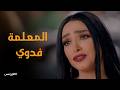 البرنس اول لقاء بين المعلمة فدوي و علا 