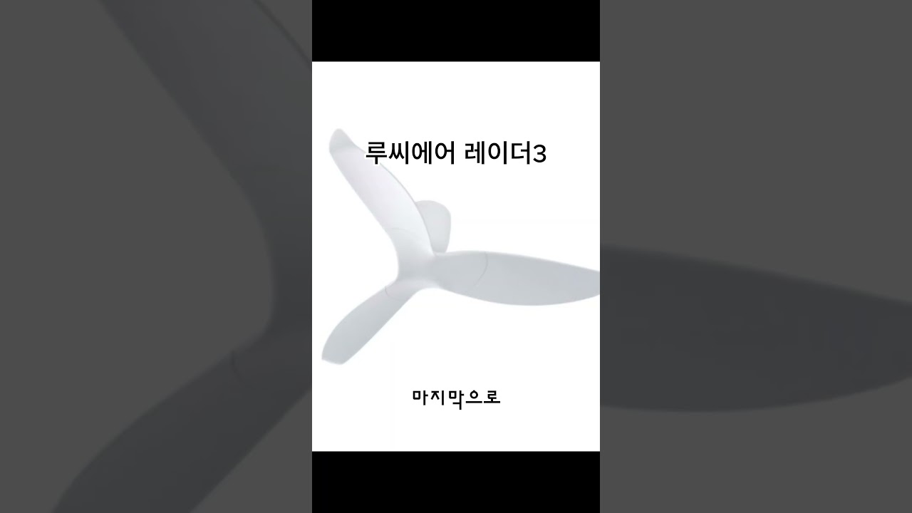 실링팬 비교(루씨에어vs에어라트론vs팬앤코) #실링팬 #팬테리어 #인테리어