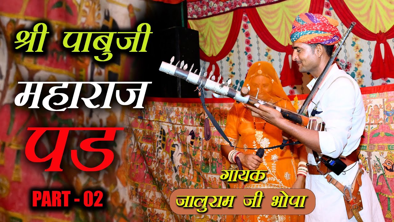 श्री पाबूजी महाराज पड़ 02 ॥ जालूराम भोपा ॥ Pabuji bhajan ॥A One Studio Sikrali ॥ bhopa bhopi bhajan