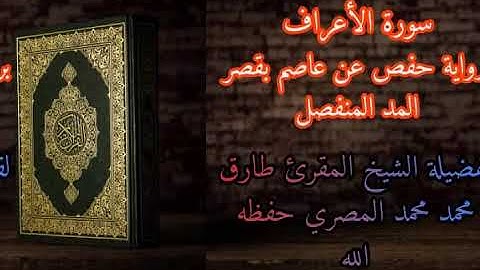 سورة الأعراف برواية حفص عن عاصم بقصر المد المنفصل للشيخ طارق محمد محمد