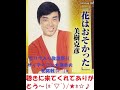 花はおそかった  美樹克彦 サッチーこと大澤幸夫 原キー cover セリフ入り歌謡 カラ友の先輩がやっていて、俺にも勧めてくれたので、力をいれて、やってみた~♪  ́θ`ノ力が入りすぎたかな~^^ゞ
