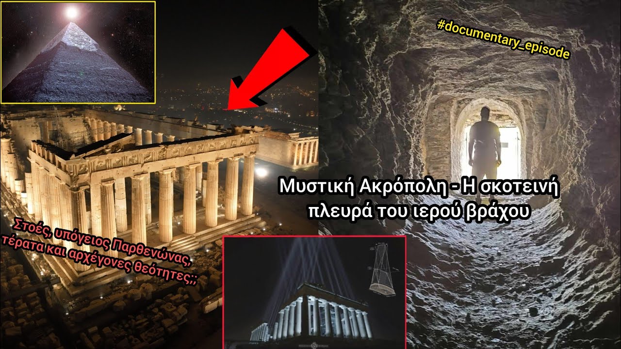 ΜΥΣΤΙΚΗ ΑΚΡΟΠΟΛΗ - Η ΣΚΟΤΕΙΝΗ ΠΛΕΥΡΑ ΤΟΥ ΙΕΡΟΥ ΒΡΑΧΟΥ ΚΑΙ ΤΑ ΠΕΡΙΞ ΑΥΤΟΥ -ΣΤΟΕΣ ΚΑΙ ΧΘΟΝΙΕΣ ΛΑΤΡΕΙΕΣ